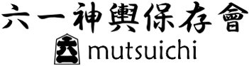 六一神輿保存会
